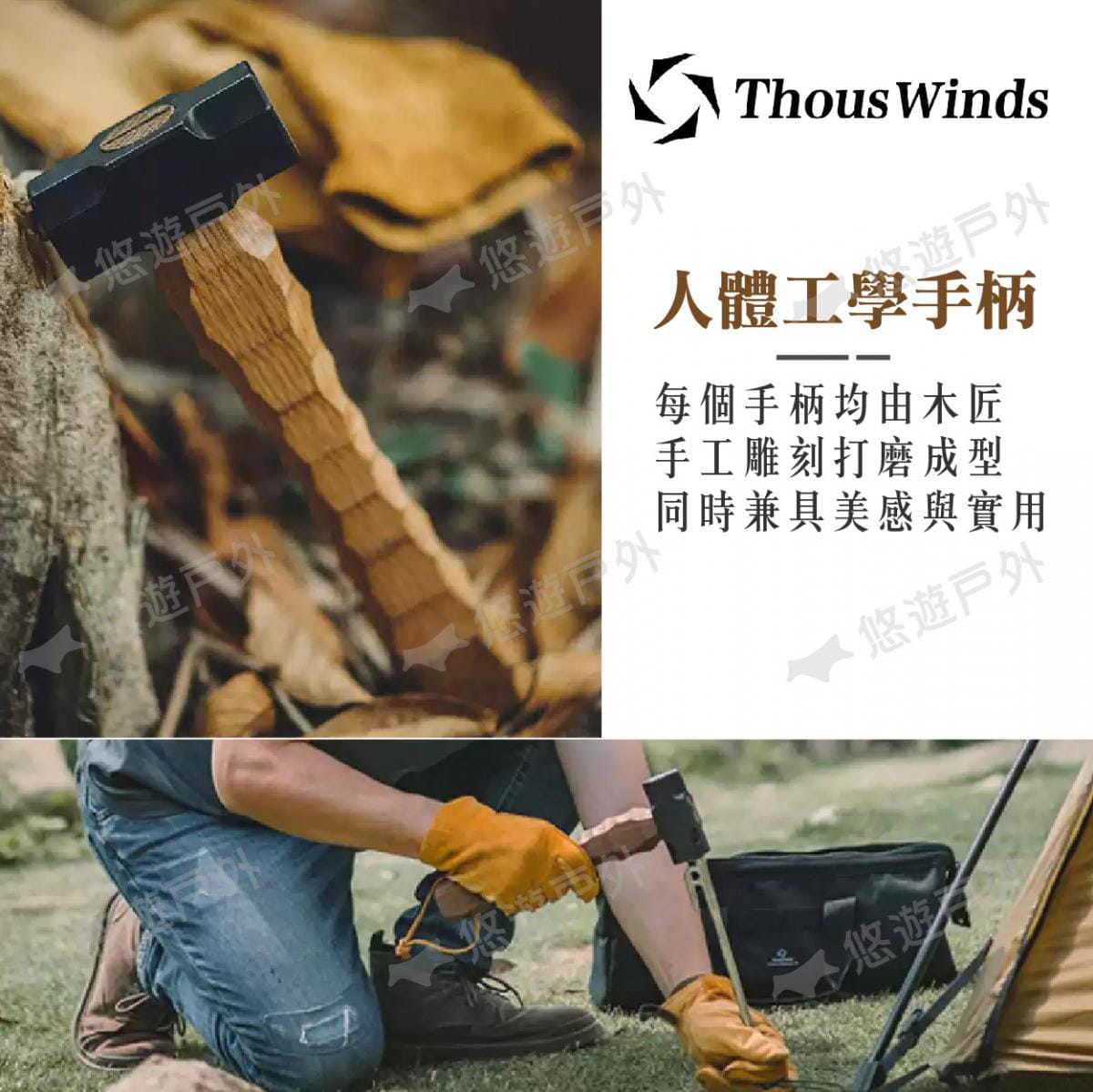 【Thous Winds】白橡木手工營錘 TW5052-W (悠遊戶外) 3