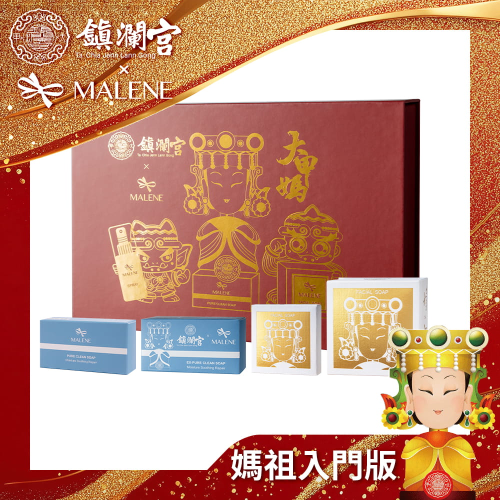 【MALENE】媽祖無敵亮顏組 0