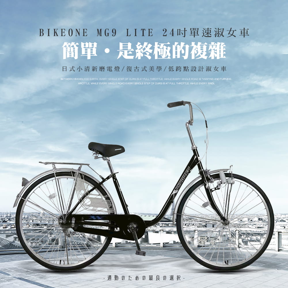 BIKEONE MG9 LITE 24吋單速日式小清新內置磨電燈低跨點設計淑女車復古式美學 0