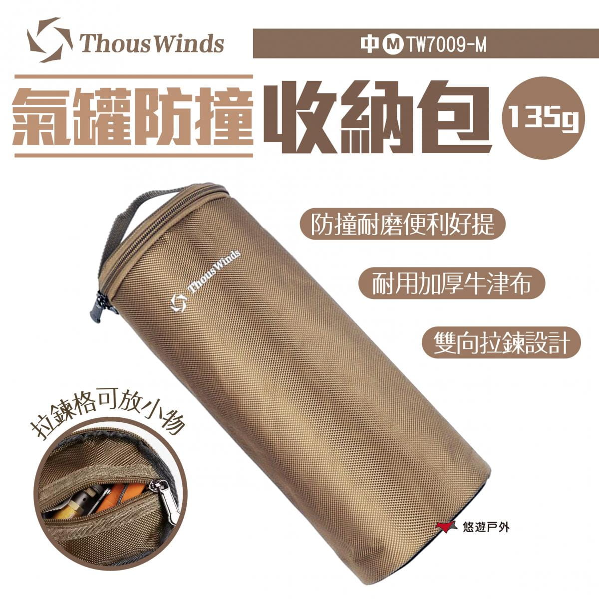 【Thous Winds】氣罐防撞收納包_中 TW7009-M (悠遊戶外) 0
