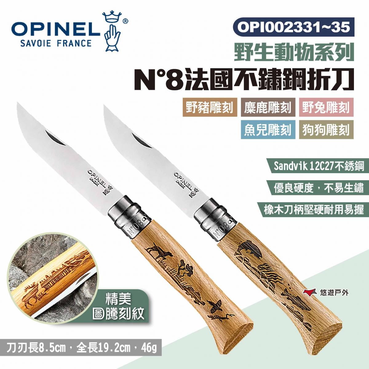 【OPINEL】N°8法國不鏽鋼折刀 002331~35 野生動物系列 悠遊戶外 1