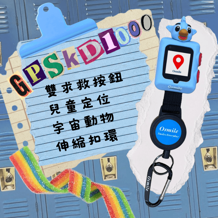【Osmile】GPSKD1000 雙求救按鈕 兒童定位 宇宙動物 伸縮扣環 NK 0