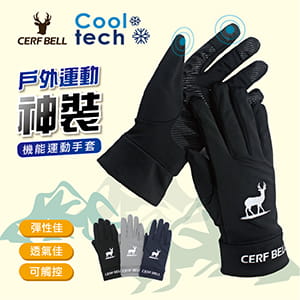 Cerf Bell 【肌涼】涼感透氣機能運動觸控手套 0