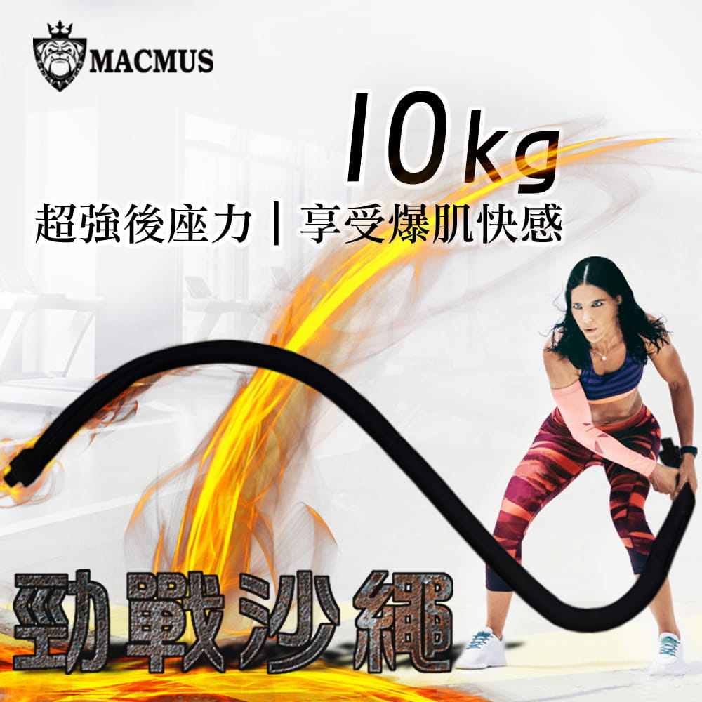 【MACMUS】10公斤運動沙繩｜負重戰繩附門檔｜速度戰繩負重繩加重繩 1