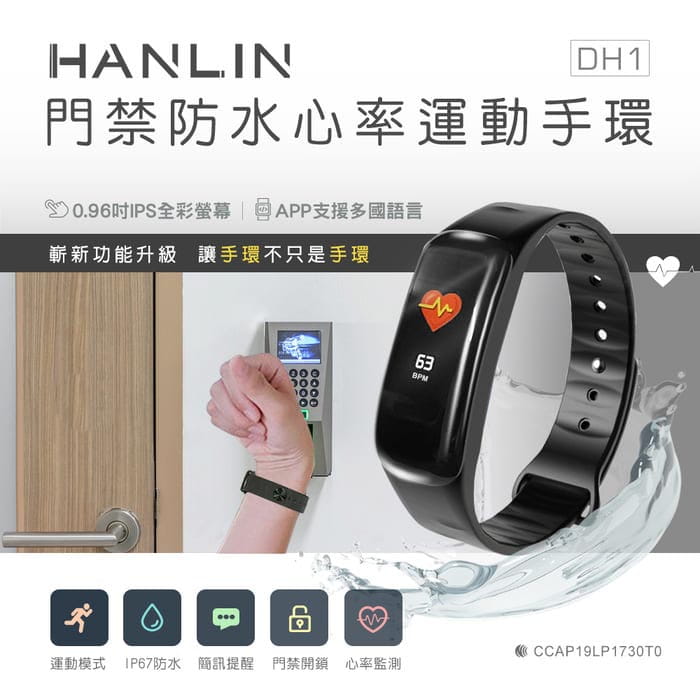 【 HANLIN】HANLIN-DH1門禁防水心率運動手環 0