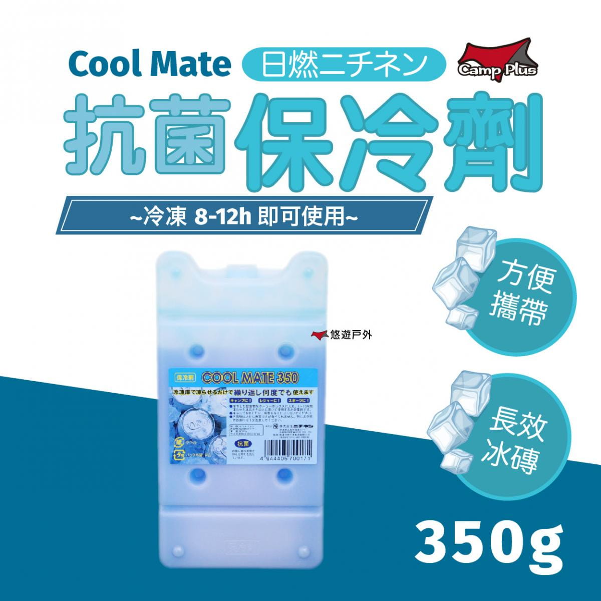 【Camp Plus】COOL MATE 抗菌保冷劑350g (悠遊戶外) 0