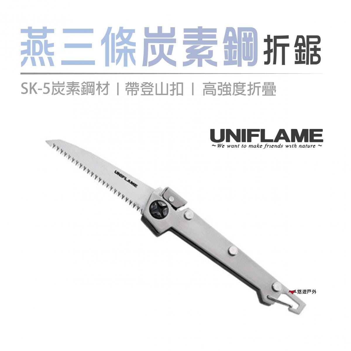 【日本 UNIFLAME】 燕三条SK-5炭素鋼折鋸  U684184 0