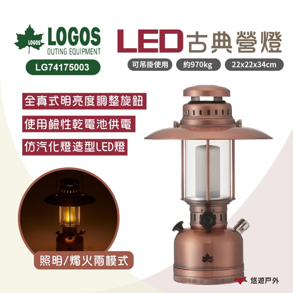 【LOGOS】古典LED營燈 LG74175003 (悠遊戶外) 0