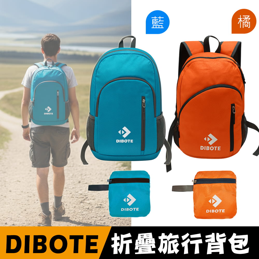 【DIBOTE】  迪伯特 小型15L攻頂登山包  可摺疊 折疊包 1