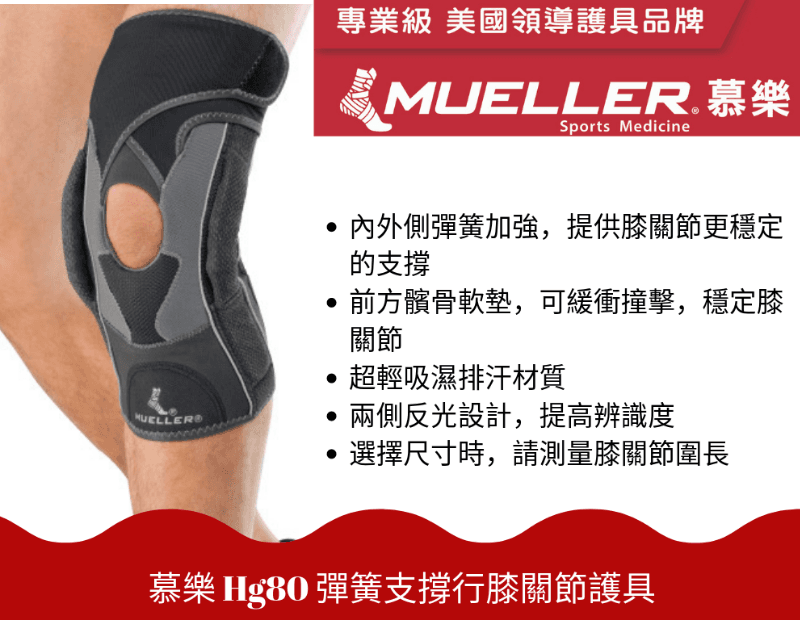 慕樂Mueller Hg80 彈簧支撐型膝關節護具 1