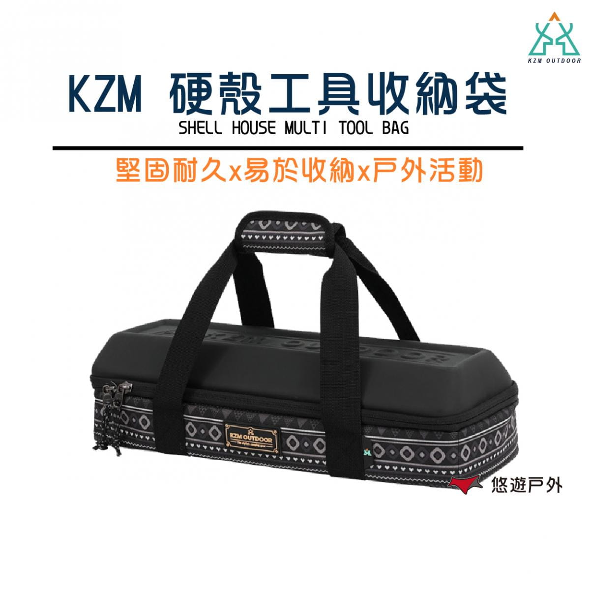【KZM】硬殼工具收納袋 (悠遊戶外) 0