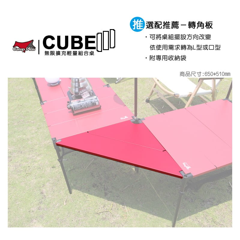 【Camp Plus】CUBE 無限擴充輕量組合桌  紅黑可選 輕量桌 露營 悠遊戶外 (贈收納袋) 0