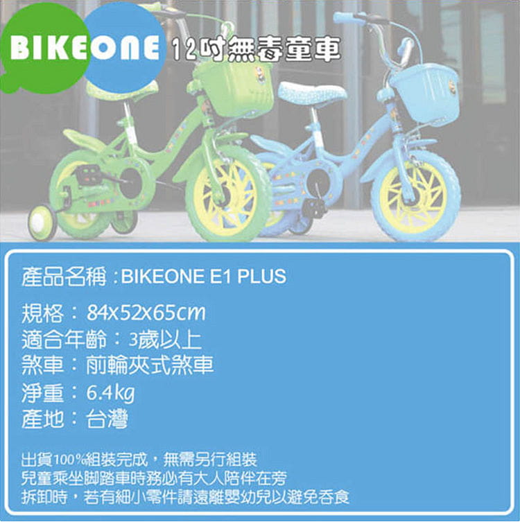 BIKEONE E1 PLUS 12吋 MIT 無毒兒童腳踏車 附籃子 6