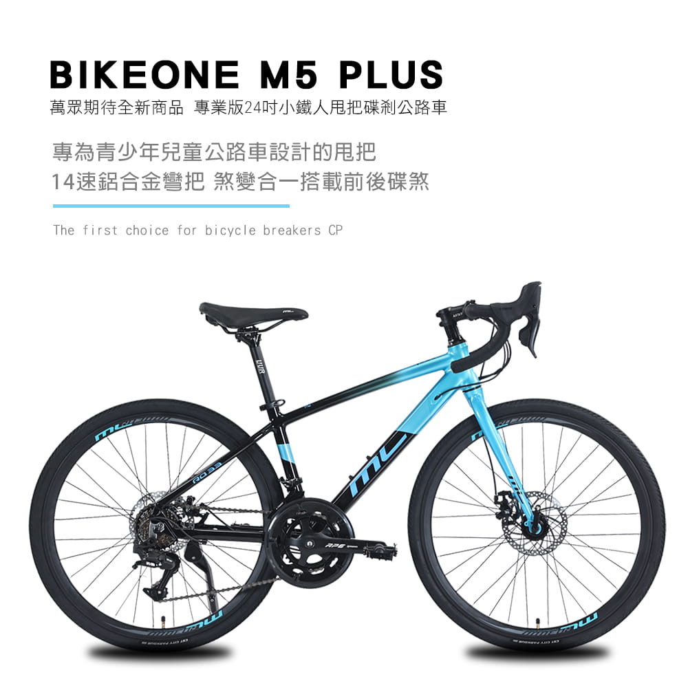 BIKEONE M5 PLUS 14速 鋁合金彎把公路車煞變合一搭載前後碟煞專為青少年兒童公路車設計 1