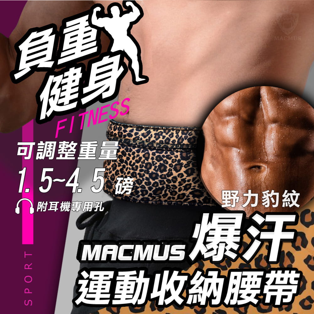 【MACMUS】4.5磅 大容量收納負重運動腰帶｜豹紋款 0