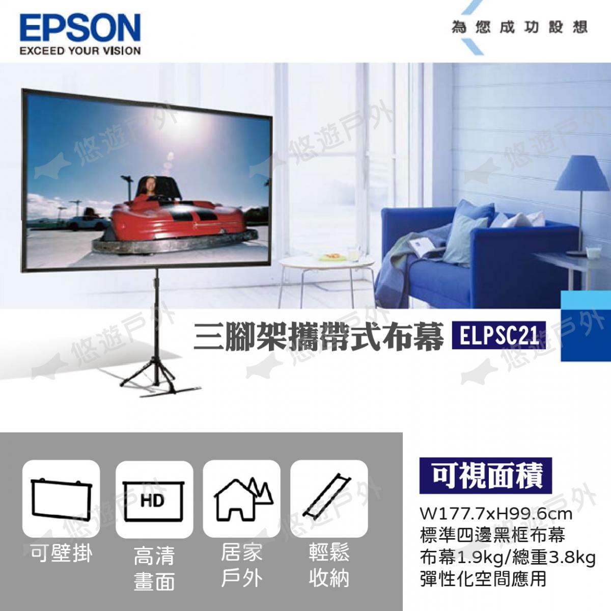 【EPSON】80吋活動式三腳架攜帶式布幕 ELPSC21 悠遊戶外 2