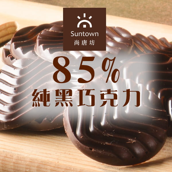 【尚唐坊 Suntown】(低GI椰糖) 85%純黑巧克力60片 0