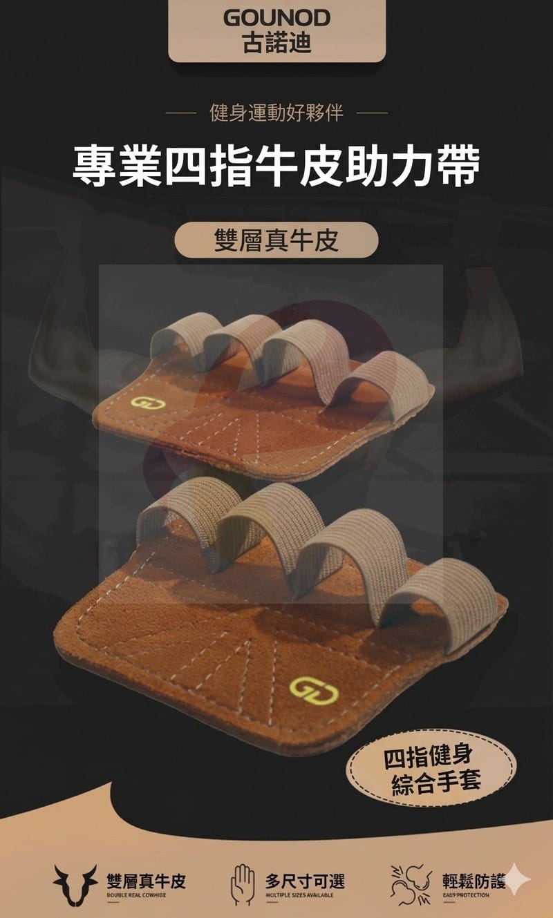GOUNO 雙層真牛皮 四指護掌 健身手套 重訓護掌 助力帶 防滑耐磨 防長繭 力量訓練 1
