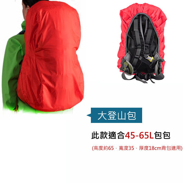 【Fuji-Grace】(大款/適用45-65L)【雙面防水升級】背包防雨遮雨套 5
