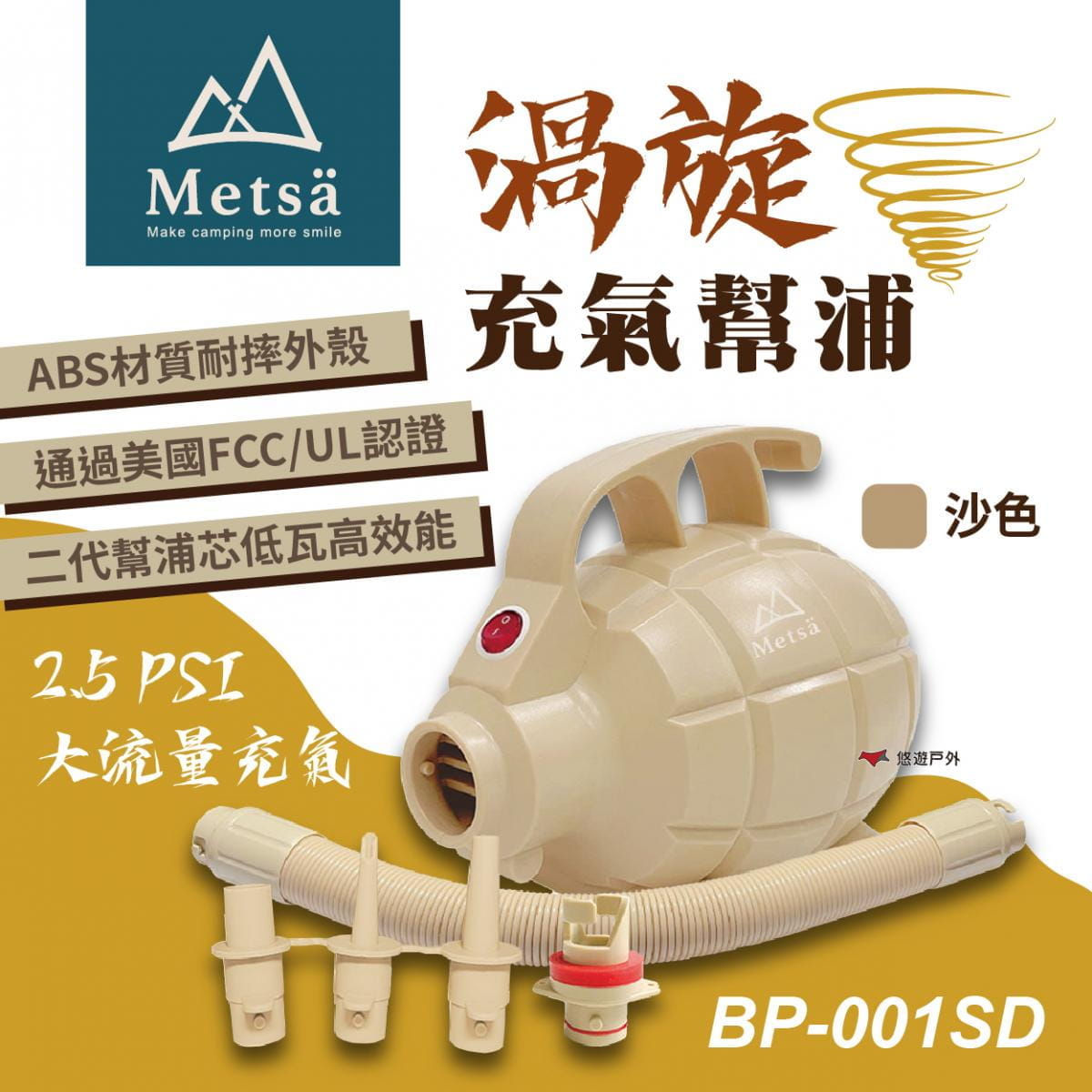 【Metsa米特薩】渦旋充氣幫浦 BP-001SD (悠遊戶外) 1