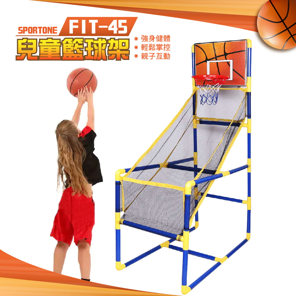 FIT-45 可攜式兒童籃球架套裝組 0