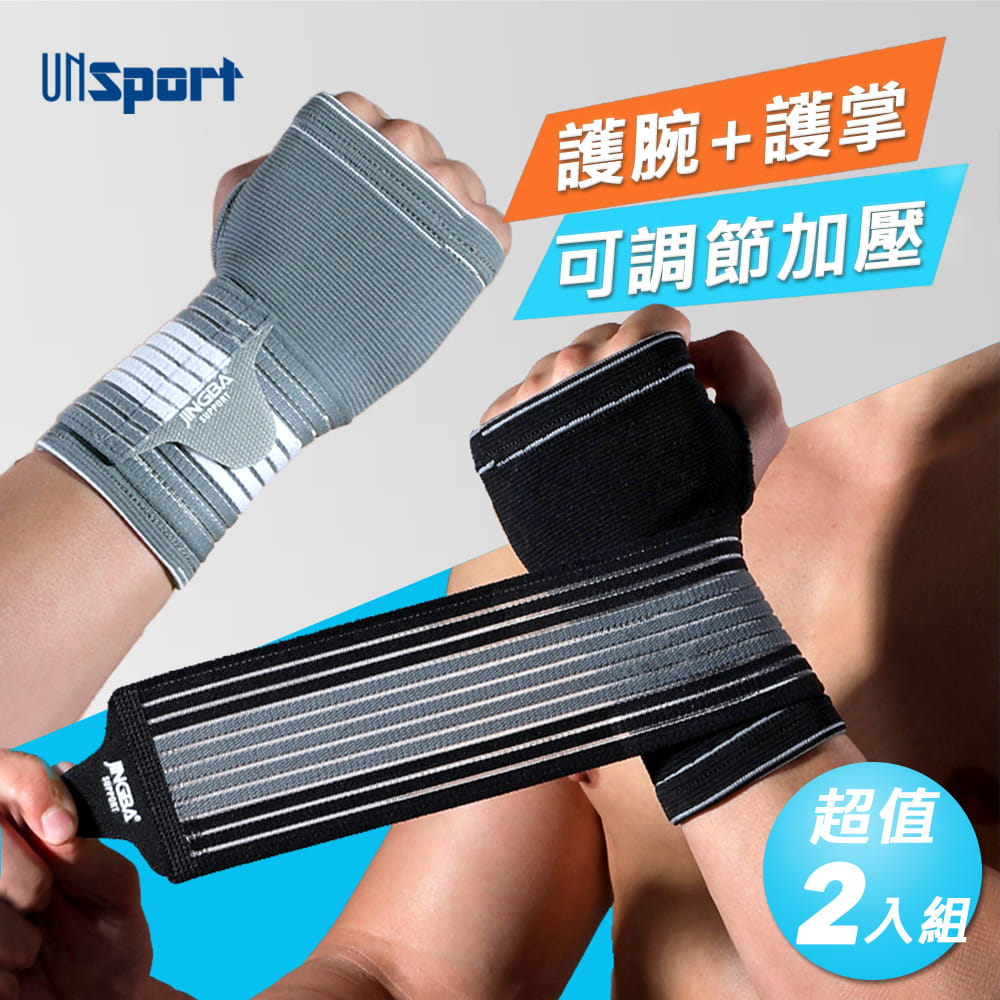【Un-Sport高機能】2合1護腕+護掌-3D立體彈性編織加壓固定-超值2入組 (重訓/籃球) 0