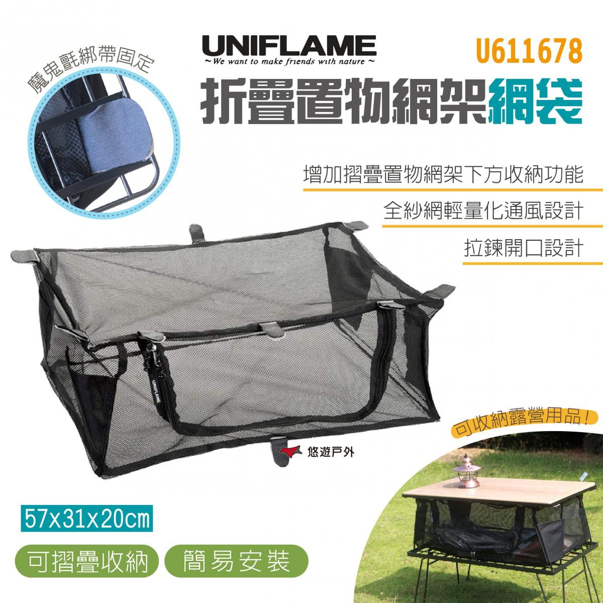 【UNIFLAME】折疊置物網架網袋 通風 露營 收納 摺疊 餐廚 悠遊戶外 0
