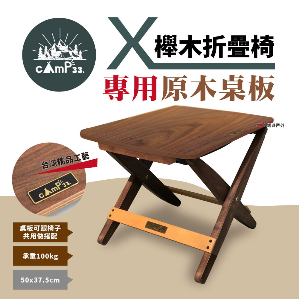 【camp33】 X櫸木折疊椅_專用桌板 (悠遊戶外) 1