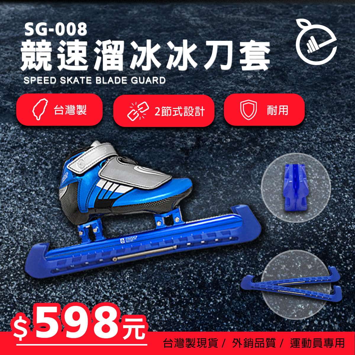 【NORDITION】競速溜冰冰刀套 ◆ 台灣製 冰刀保護套 刀套 保護套滑冰 大道 短道 冰宮 外銷品質 0