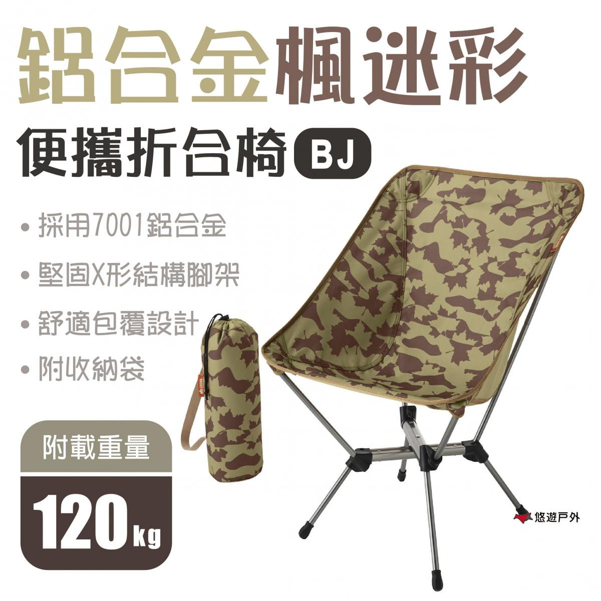 【日本LOGOS】鋁合金楓迷彩折合椅-BJ LG73173134 0