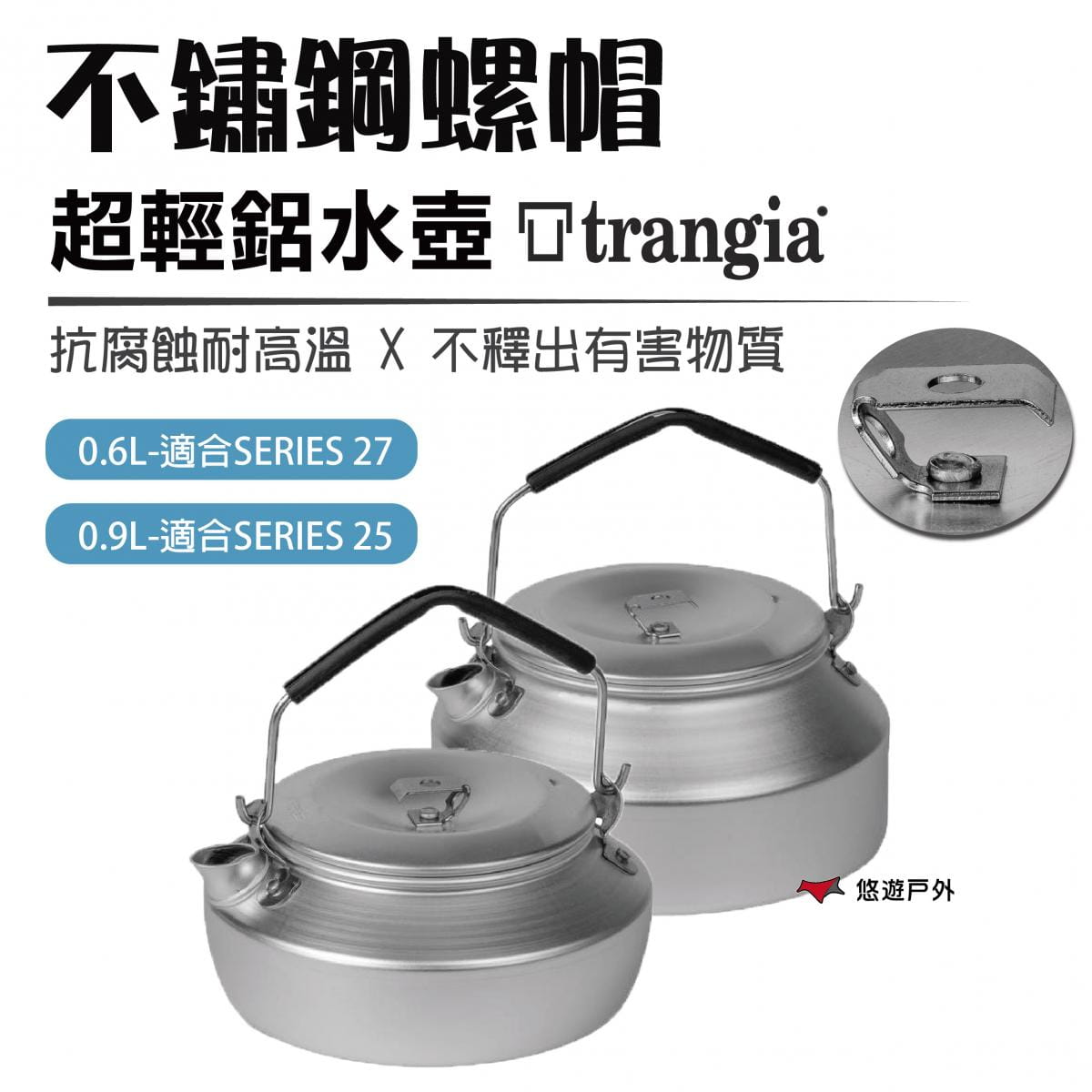 【瑞典 Trangia】超輕鋁水壺 不鏽鋼螺帽水壺 0.9L (悠遊戶外) 0