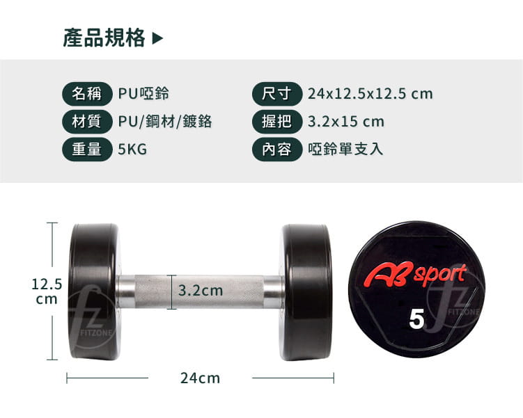 【ABSport】PU包覆高質感啞鈴5KG（單支）／整體啞鈴／重量啞鈴／重量訓練 1