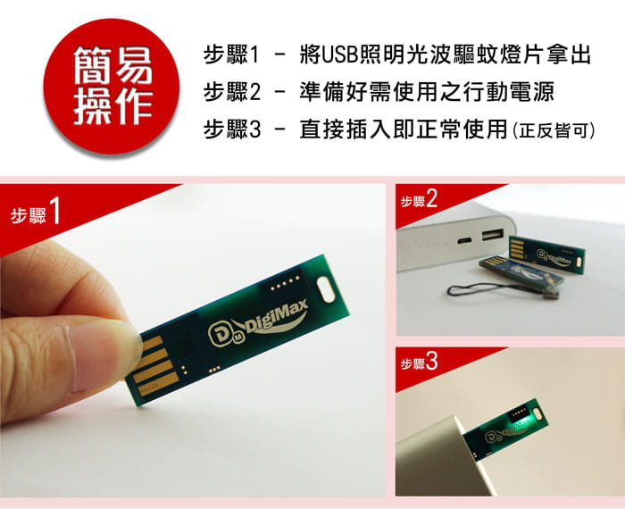 DigiMax UP-4R2 USB照明光波驅蚊燈片 7