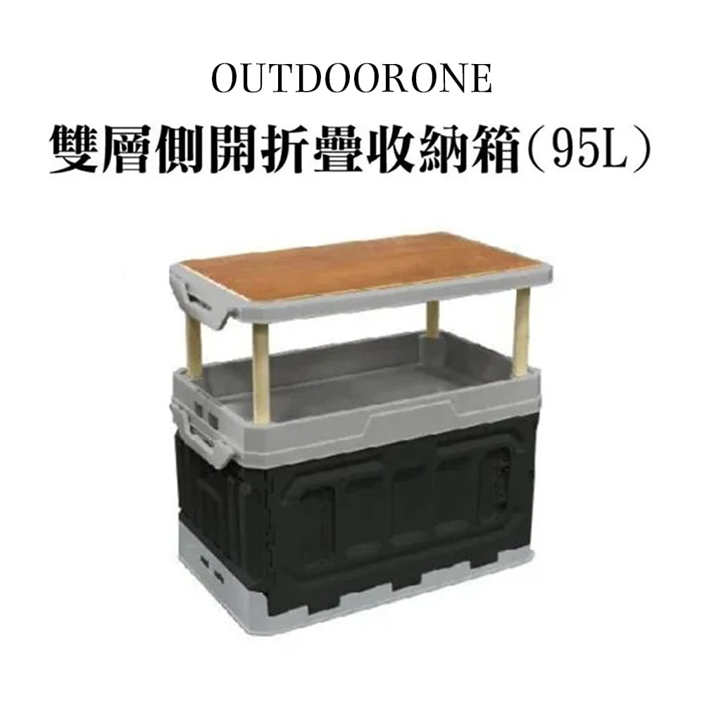 OUTDOORONE 雙層側開折疊收納箱(95L)兩種組裝模式可拆卸桌板，可置物當托盤使用 1