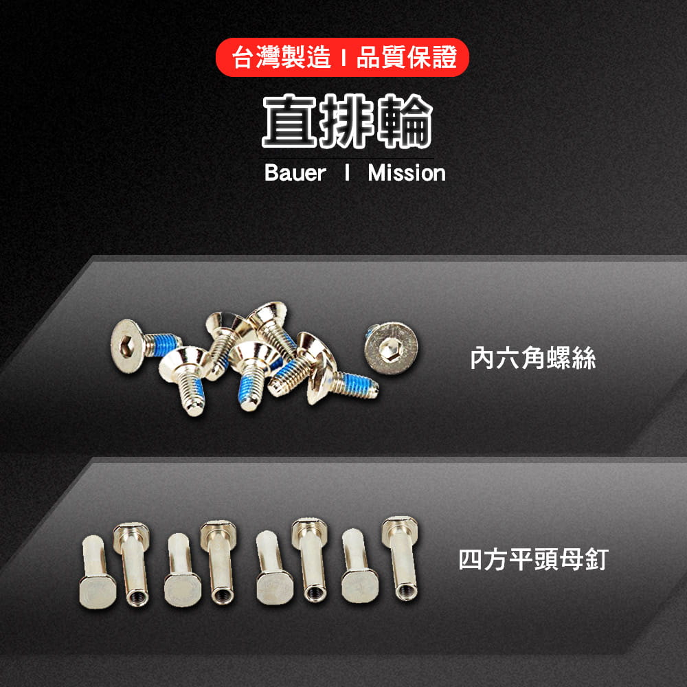 【NORDITION】直排輪 公母螺絲組 ◆ 台灣製 適用於 Bauer Mission直排輪螺絲 輪滑鞋 螺絲 穿釘 1