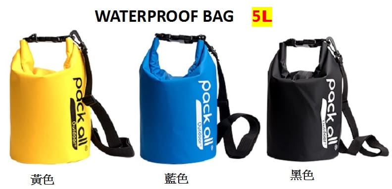 美國pack all WATERPROOF BAG 5L 防水沙灘包 5公升防水袋/登山屋 1