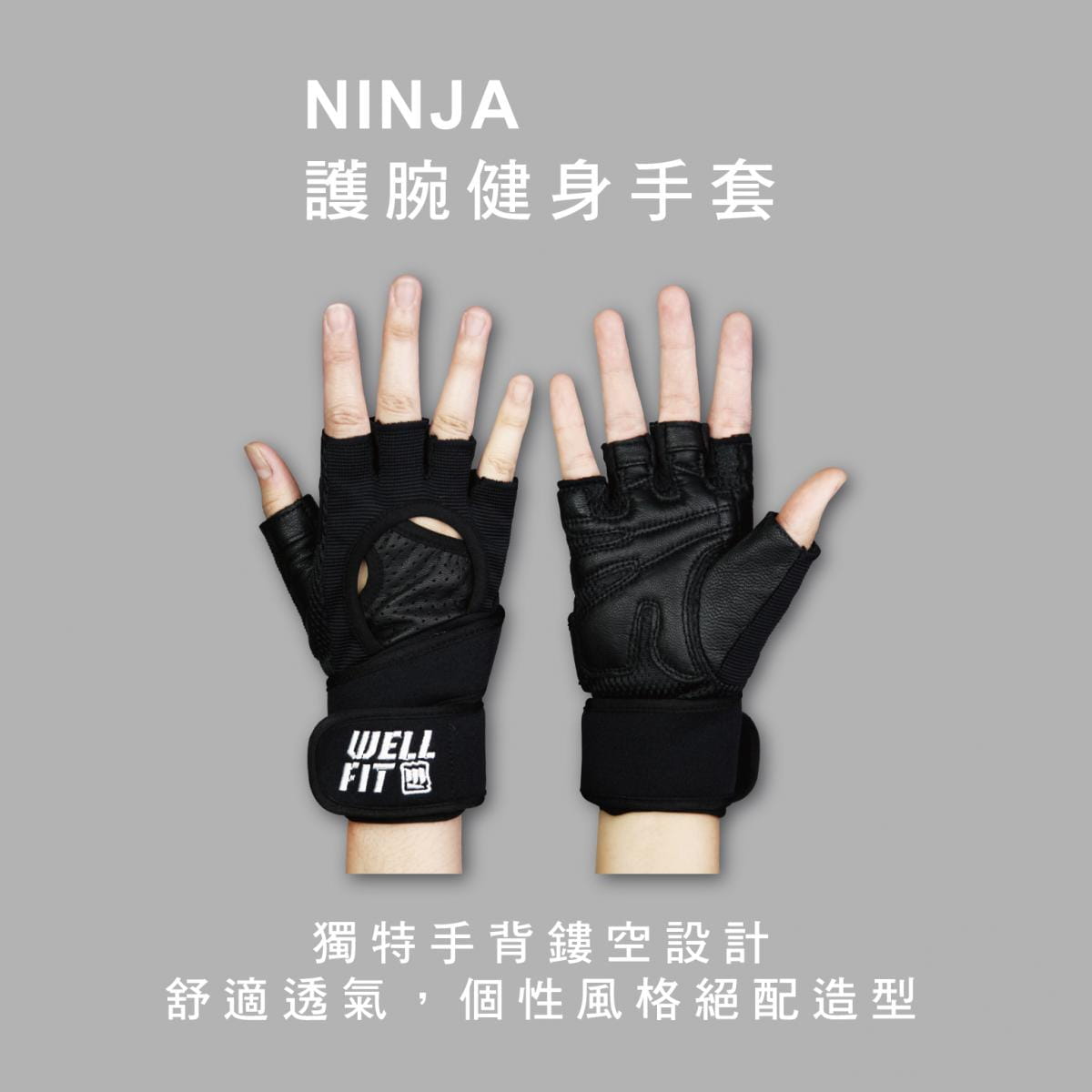 【威飛客手袋達人】護腕健身手套 - NINJA 0