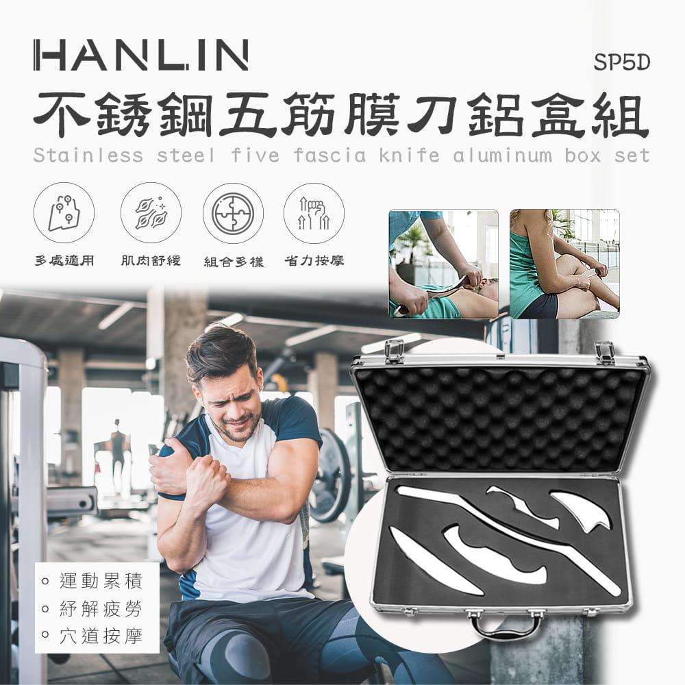 【HANLIN】-SP5D 不銹鋼五筋膜刀鋁盒組 0