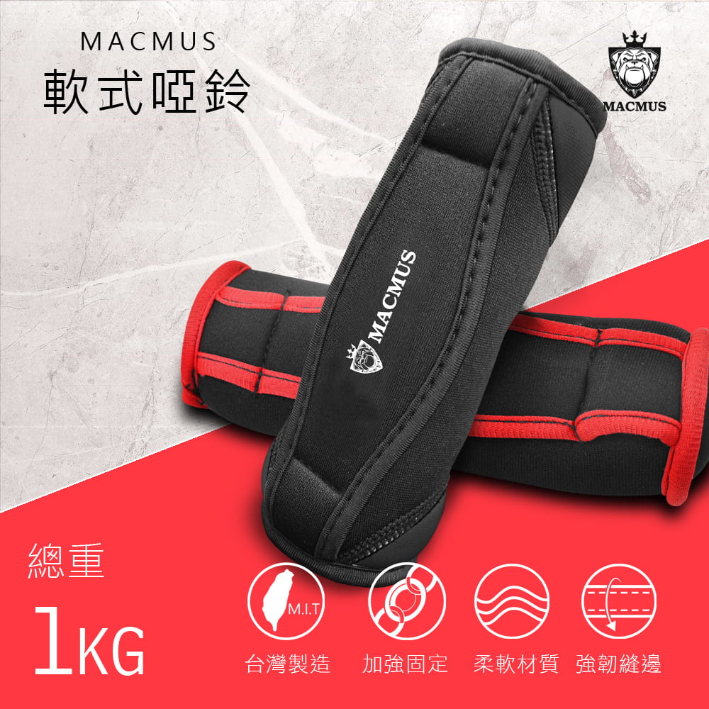 【MACMUS】1公斤 安全軟式啞鈴｜居家健身訓練運動啞鈴 0