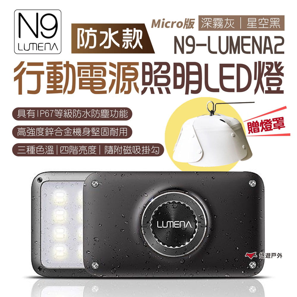 【N9 LUMENA2】行動電源照明LED燈_防水素色款 (悠遊戶外) 1