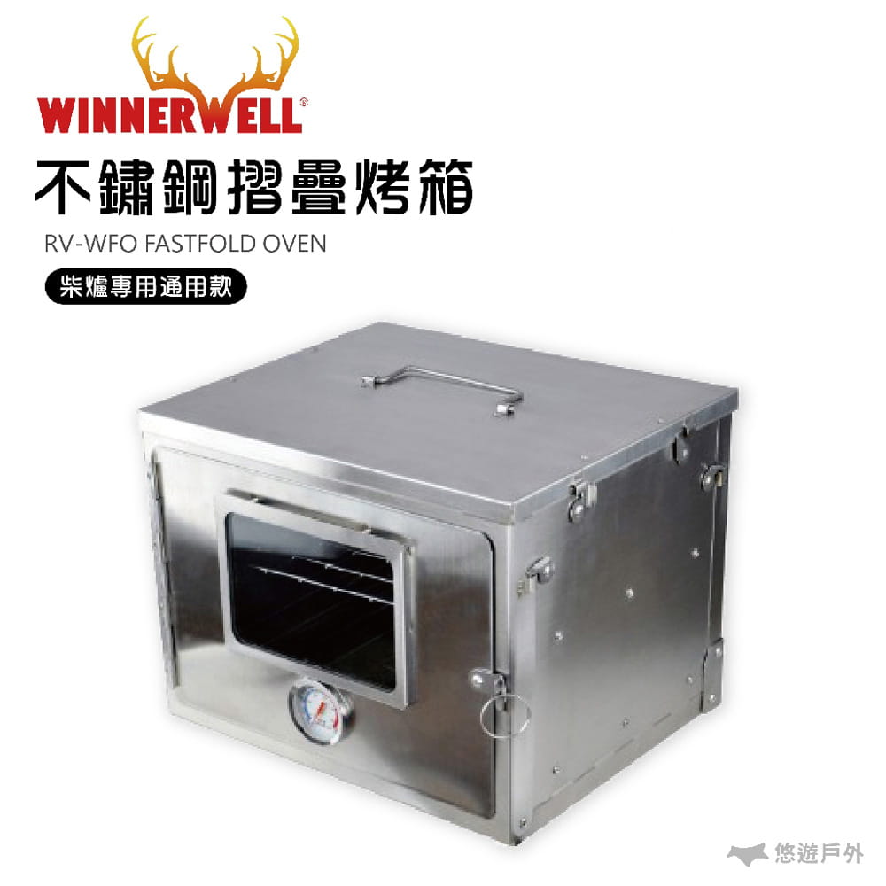 【WINNERWELL】 不鏽鋼摺疊烤箱 910305 (悠遊戶外) 1