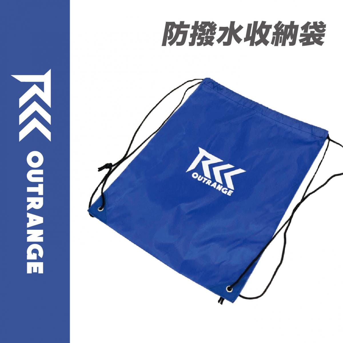 【Outrange】多功能戶外防水行李收纳袋(束口袋） 2