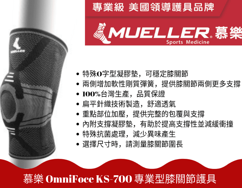 【Mueller】慕樂 OmniForce KS-700 專業型膝關節護具 1