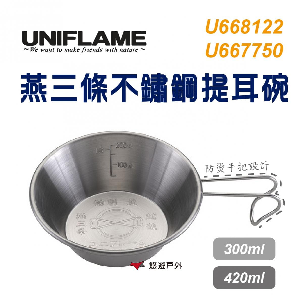 【UNIFLAME】U667750 日本 燕三條不鏽鋼提耳碗420ml 燕三條製 不銹鋼 提耳碗 0