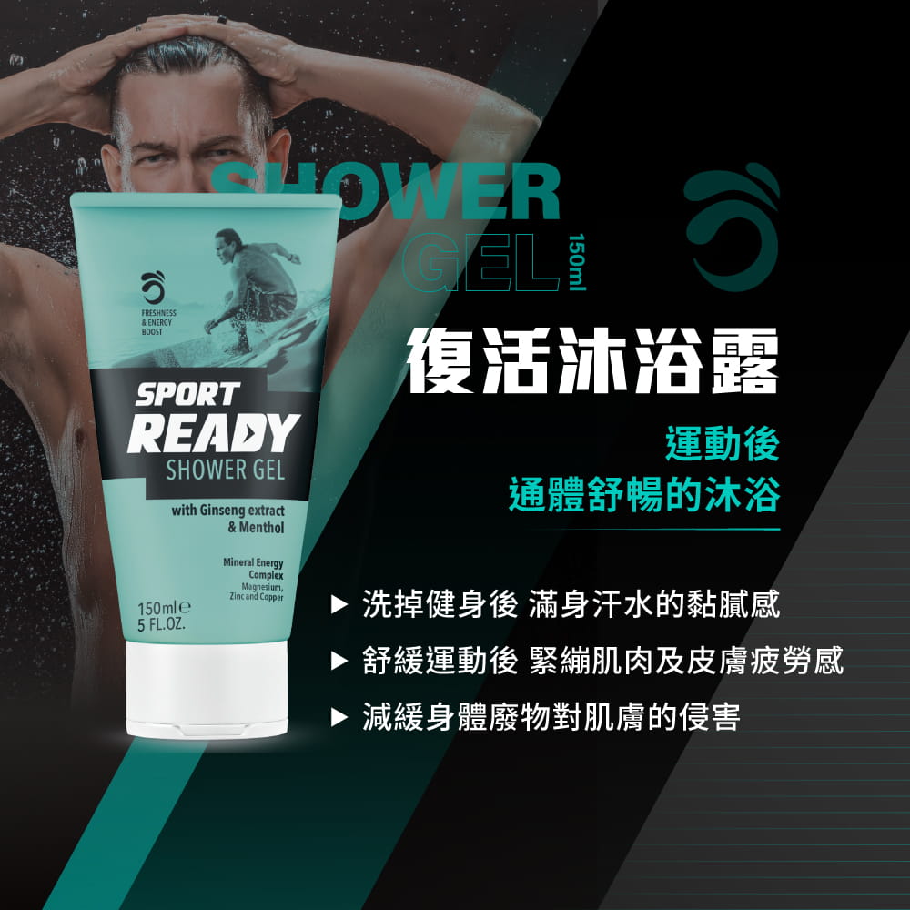 【Sport Ready】復活沐浴露150ml(運動沐浴乳/三合一沐浴乳) 2