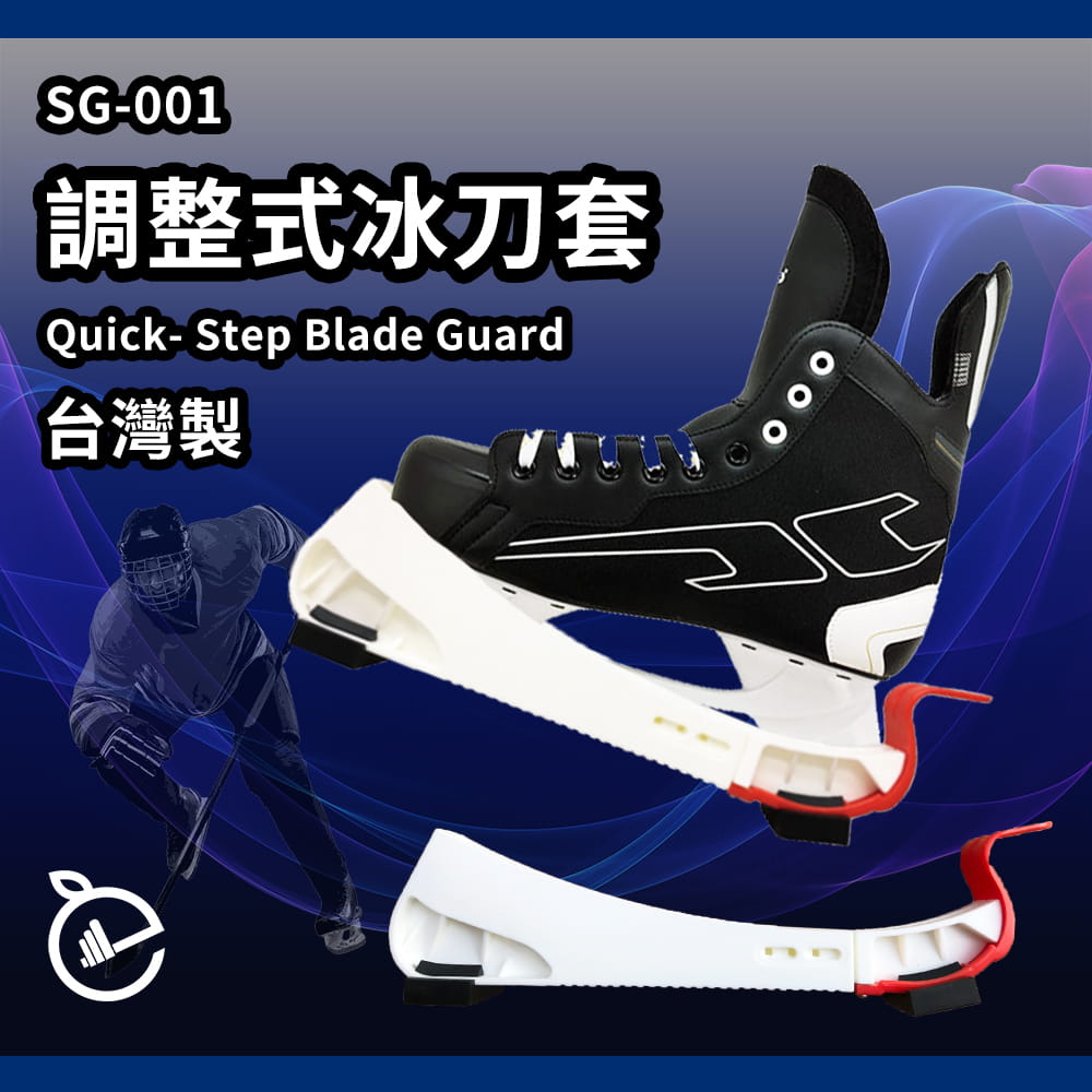 【NORDITION】調整式冰刀套 ◆ 台灣製 現貨 外銷品質 冰球鞋套 冰刀保護套 曲棍球 滑冰 另CCM GRAF 0