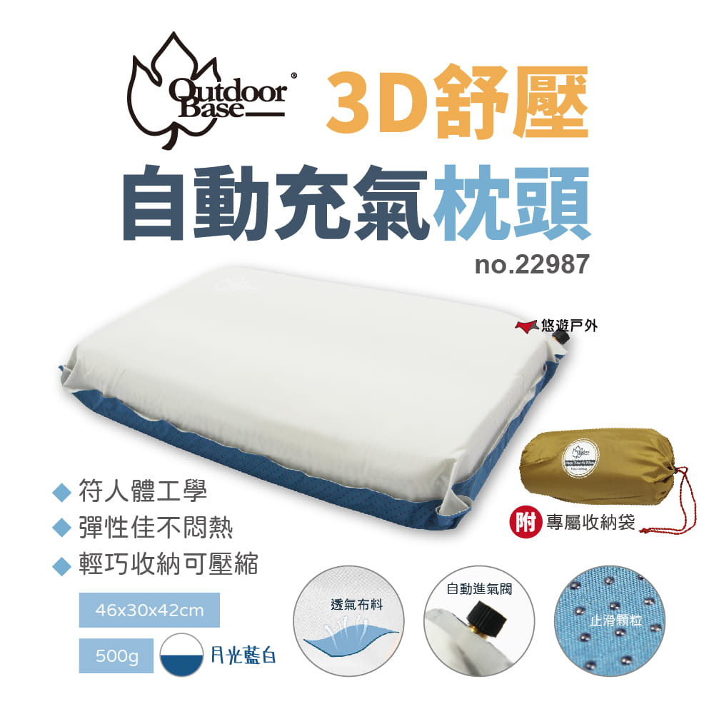 【OutdoorBase】3D舒壓自動充氣枕頭 (悠遊戶外) 0
