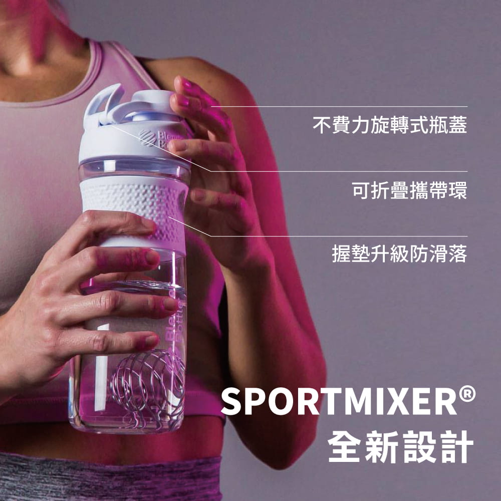 【Blender Bottle】Sportmixer系列-Tritan旋蓋式搖搖杯28oz 1
