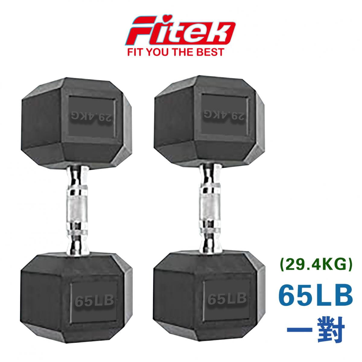 商用六角包膠啞鈴65LB【Fitek】 0