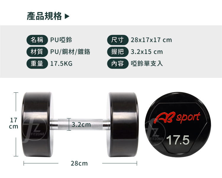 【ABSport】PU包覆高質感啞鈴17.5KG（單支）／整體啞鈴／重量啞鈴／重量訓練 1